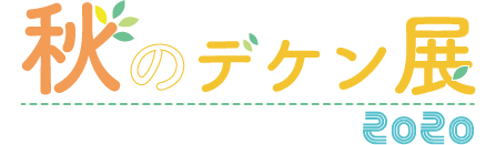 秋のデ研展2020〜メイキング〜