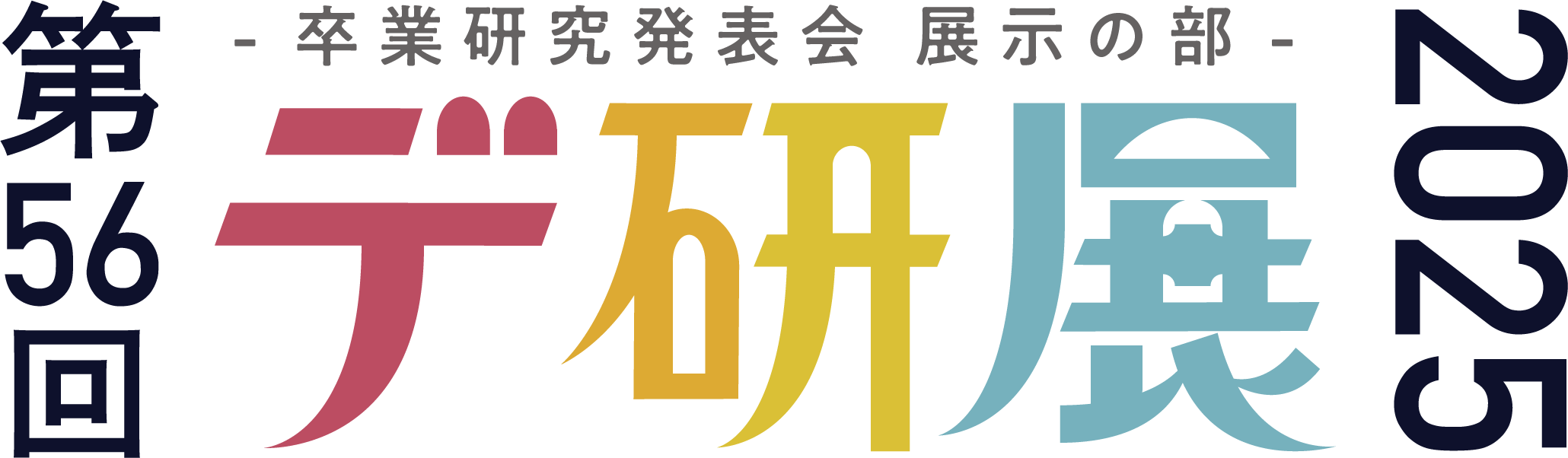 2025冬のデ研展ロゴ