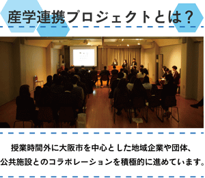 産学連携プロジェクト