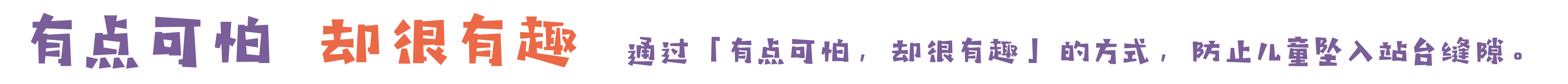 こわいけどおもしろいでこどもの隙間転落を防止する
