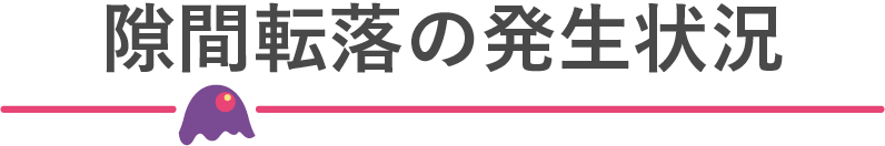 スキマてんらくのはっせいじょうきょう