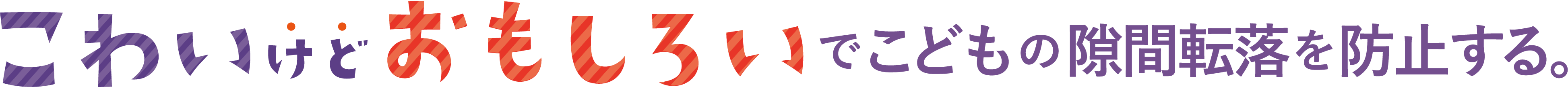 こわいけどおもしろいでこどもの隙間転落を防止する