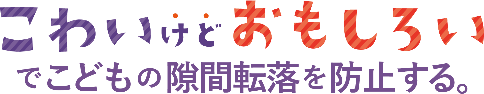 こわいけどおもしろいでこどもの隙間転落を防止する