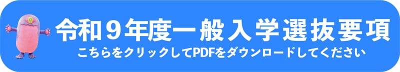 入試説明会・学校見学会2026