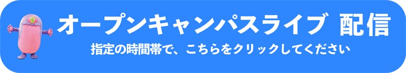オンライン入試説明会・学校見学会